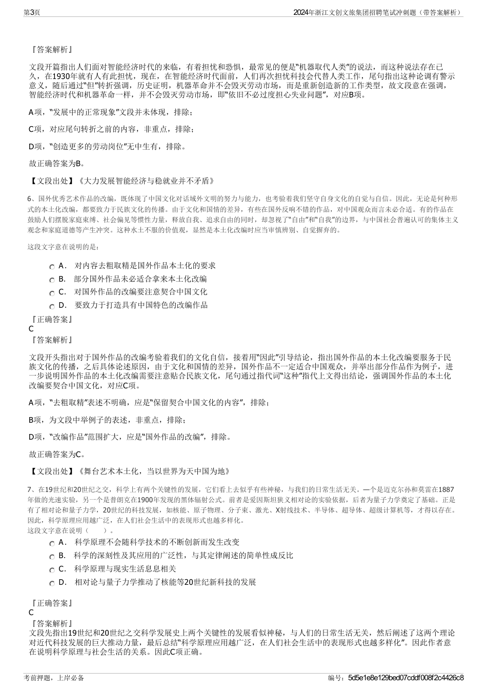 2024年浙江文创文旅集团招聘笔试冲刺题（带答案解析）_第3页
