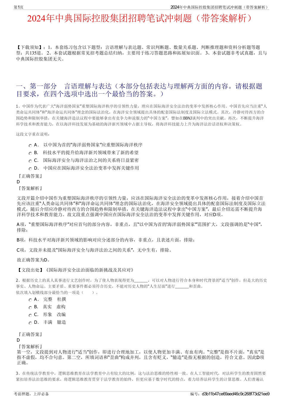 2024年中典国际控股集团招聘笔试冲刺题（带答案解析）_第1页