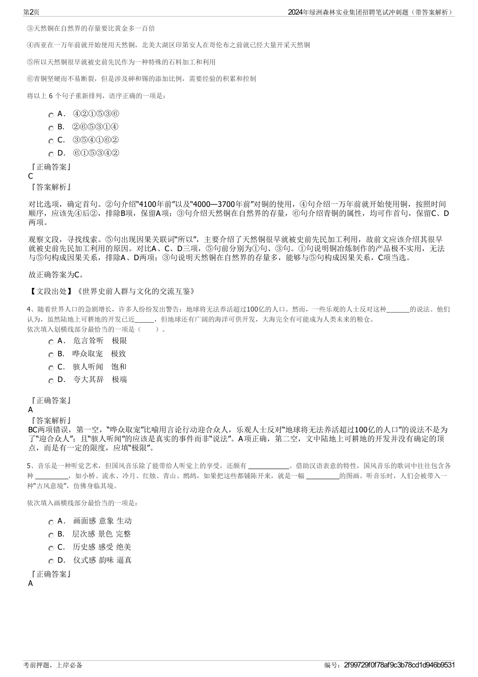 2024年绿洲森林实业集团招聘笔试冲刺题（带答案解析）_第2页