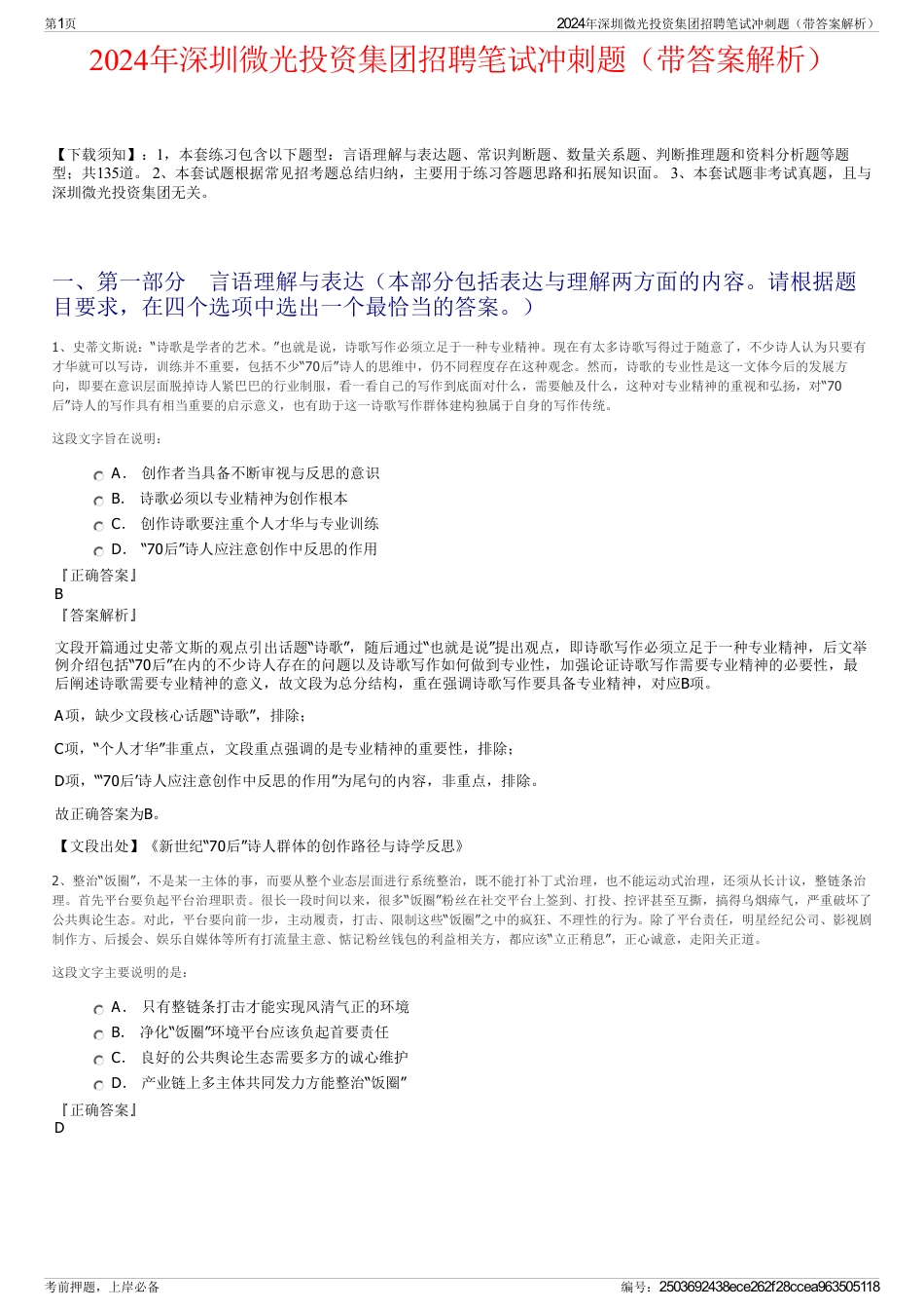 2024年深圳微光投资集团招聘笔试冲刺题（带答案解析）_第1页