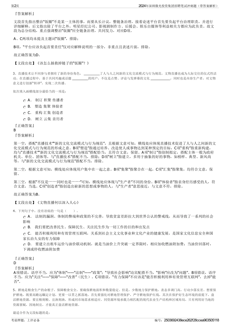 2024年深圳微光投资集团招聘笔试冲刺题（带答案解析）_第2页