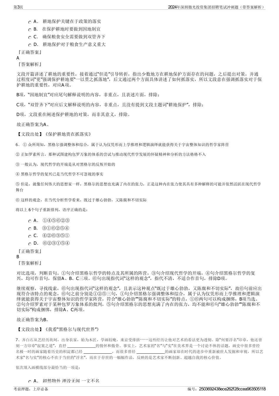 2024年深圳微光投资集团招聘笔试冲刺题（带答案解析）_第3页