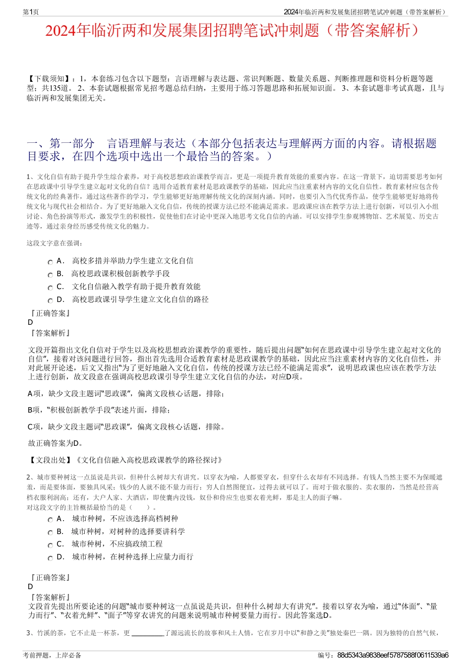 2024年临沂两和发展集团招聘笔试冲刺题（带答案解析）_第1页