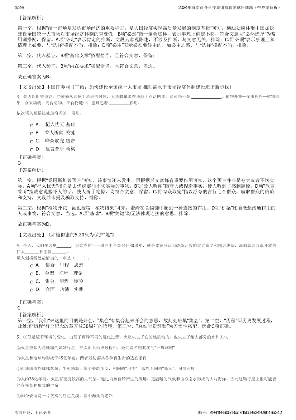 2024年海南雨舟科技集团招聘笔试冲刺题（带答案解析）_第2页