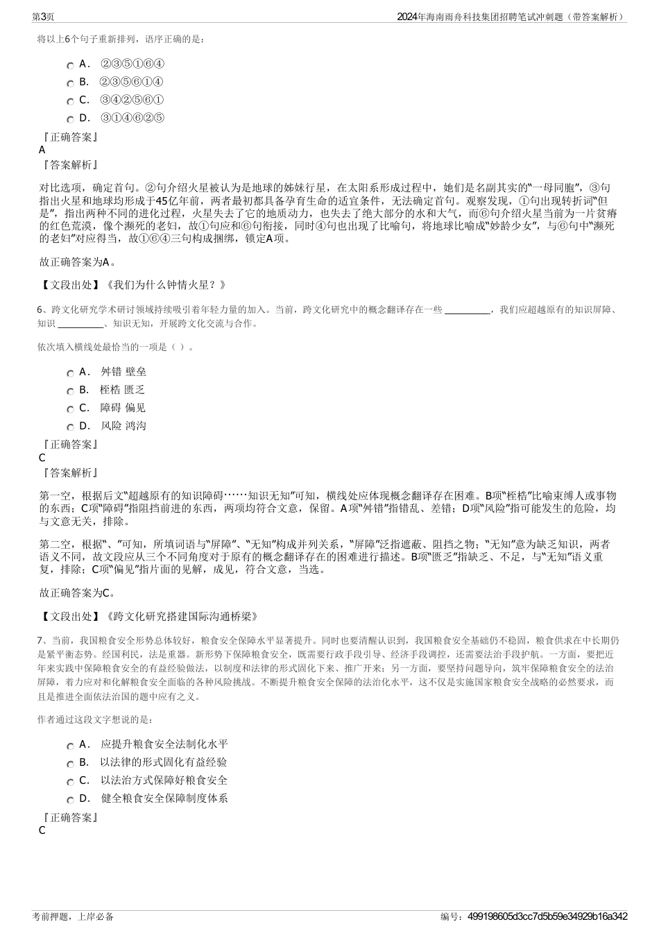 2024年海南雨舟科技集团招聘笔试冲刺题（带答案解析）_第3页