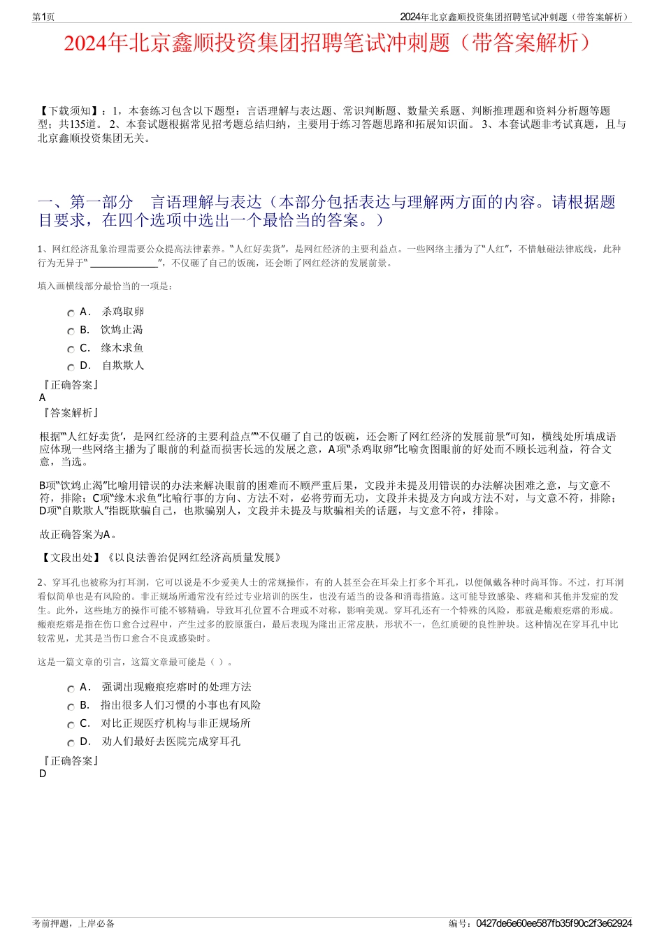 2024年北京鑫顺投资集团招聘笔试冲刺题（带答案解析）_第1页