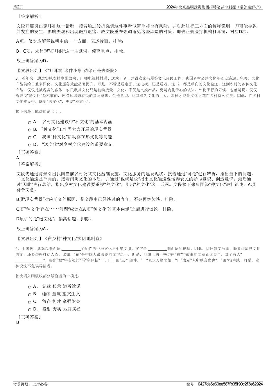 2024年北京鑫顺投资集团招聘笔试冲刺题（带答案解析）_第2页