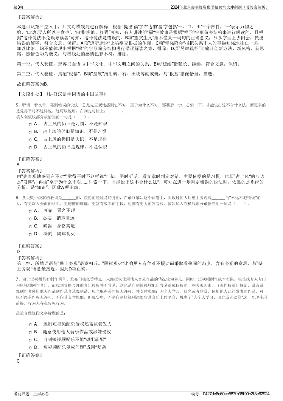 2024年北京鑫顺投资集团招聘笔试冲刺题（带答案解析）_第3页