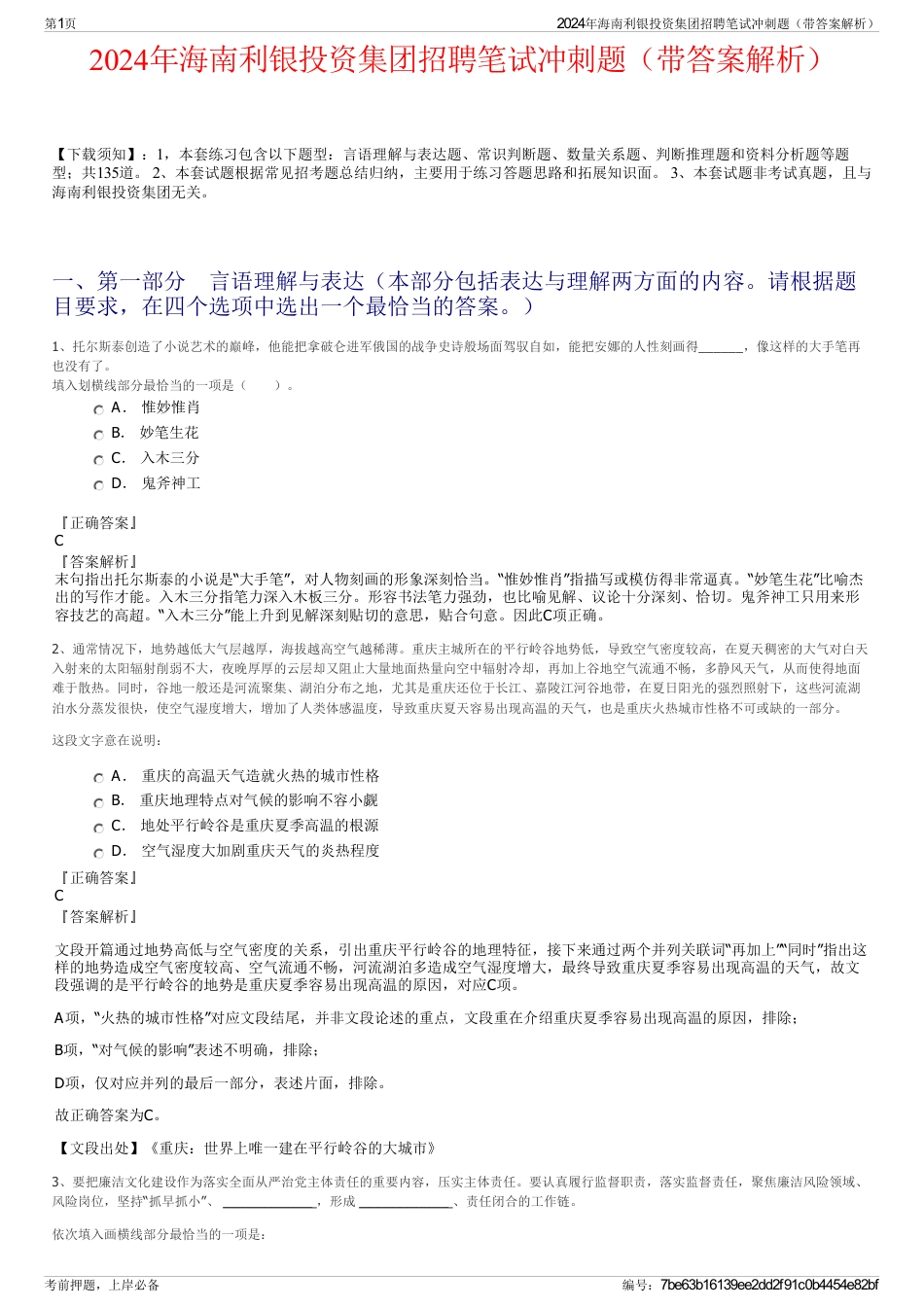 2024年海南利银投资集团招聘笔试冲刺题（带答案解析）_第1页