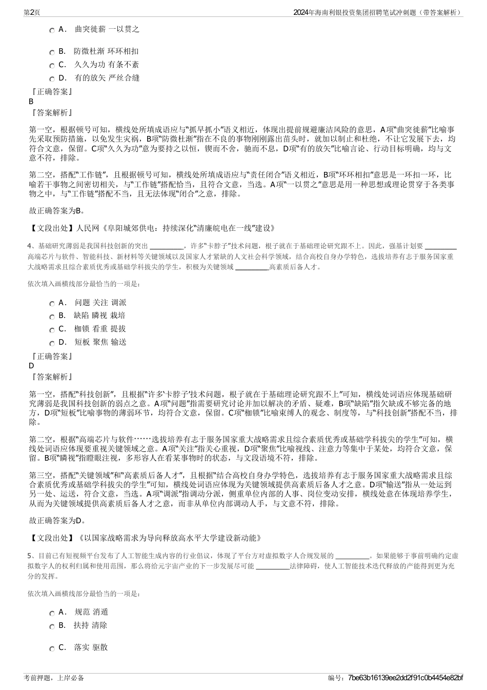 2024年海南利银投资集团招聘笔试冲刺题（带答案解析）_第2页
