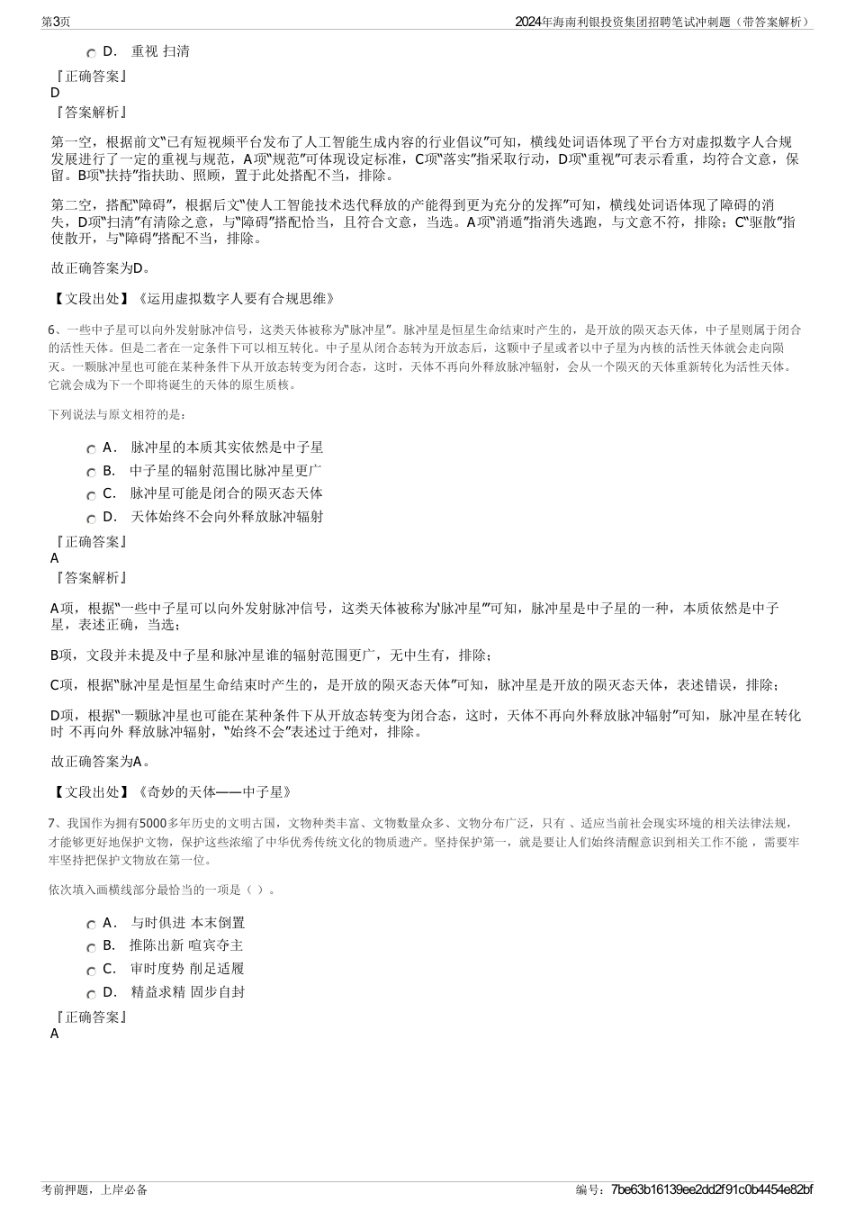 2024年海南利银投资集团招聘笔试冲刺题（带答案解析）_第3页