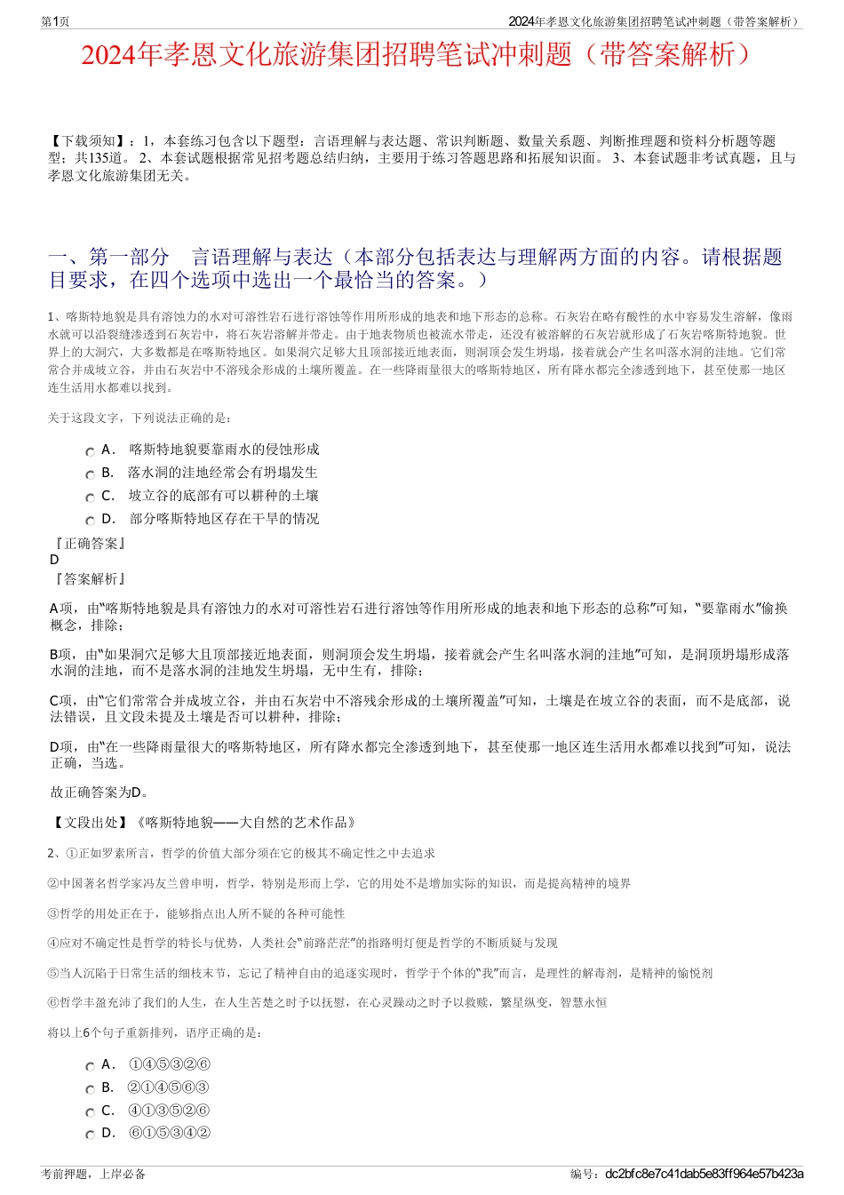 2024年孝恩文化旅游集团招聘笔试冲刺题（带答案解析）_第1页