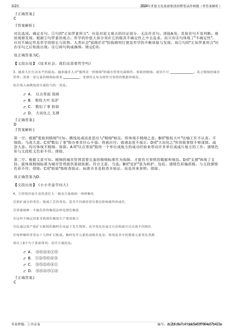 2024年孝恩文化旅游集团招聘笔试冲刺题（带答案解析）_第2页
