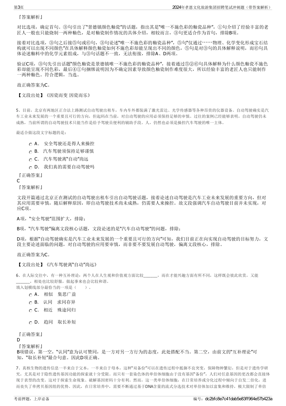 2024年孝恩文化旅游集团招聘笔试冲刺题（带答案解析）_第3页