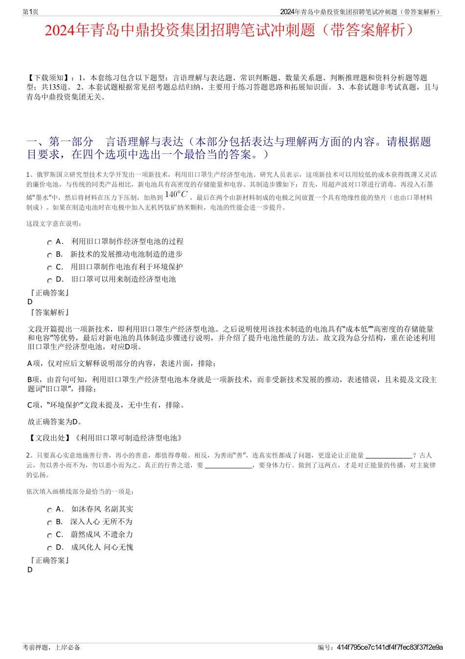 2024年青岛中鼎投资集团招聘笔试冲刺题（带答案解析）_第1页