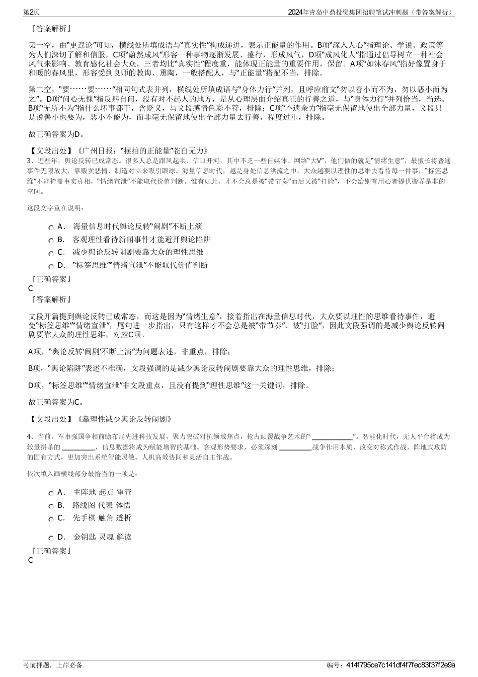 2024年青岛中鼎投资集团招聘笔试冲刺题（带答案解析）_第2页