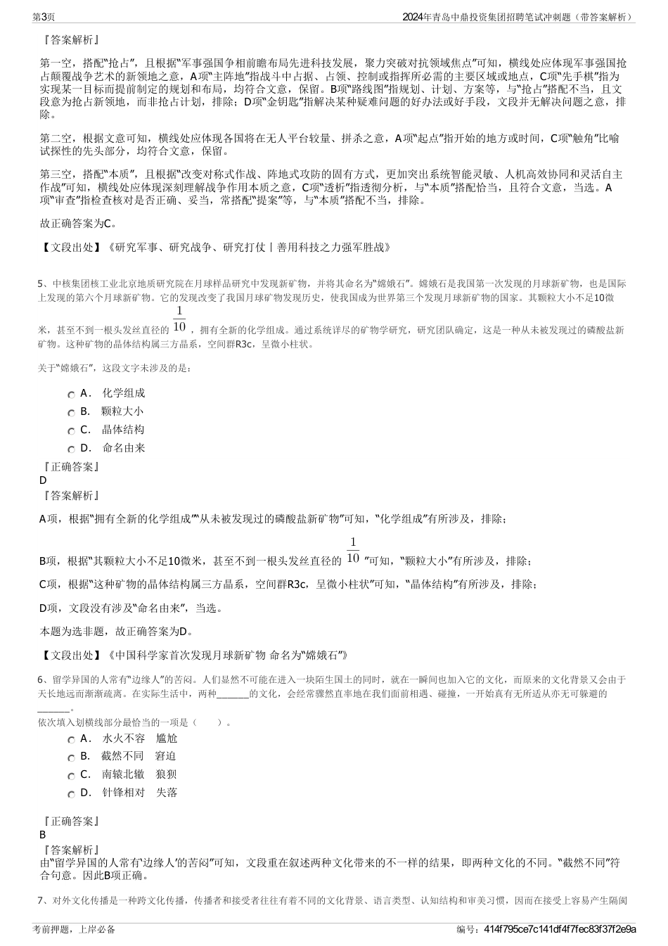 2024年青岛中鼎投资集团招聘笔试冲刺题（带答案解析）_第3页
