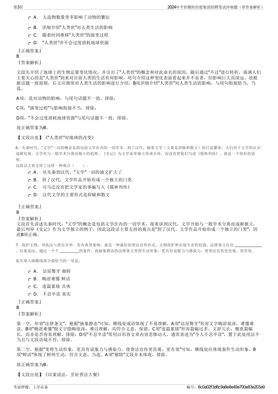 2024年平阳横阳控股集团招聘笔试冲刺题（带答案解析）_第3页