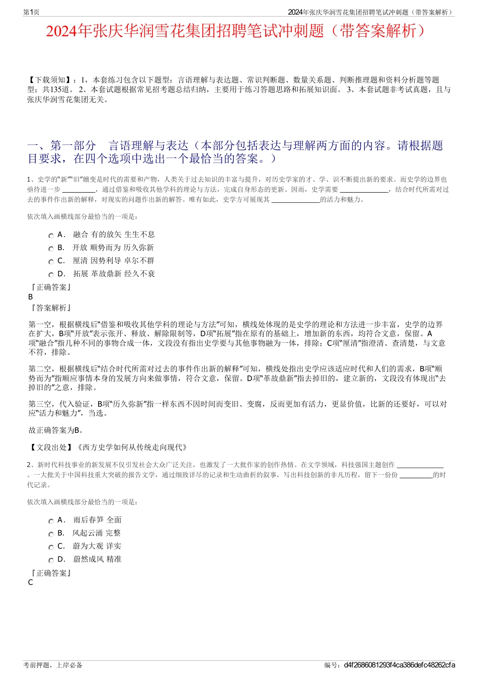 2024年张庆华润雪花集团招聘笔试冲刺题（带答案解析）_第1页