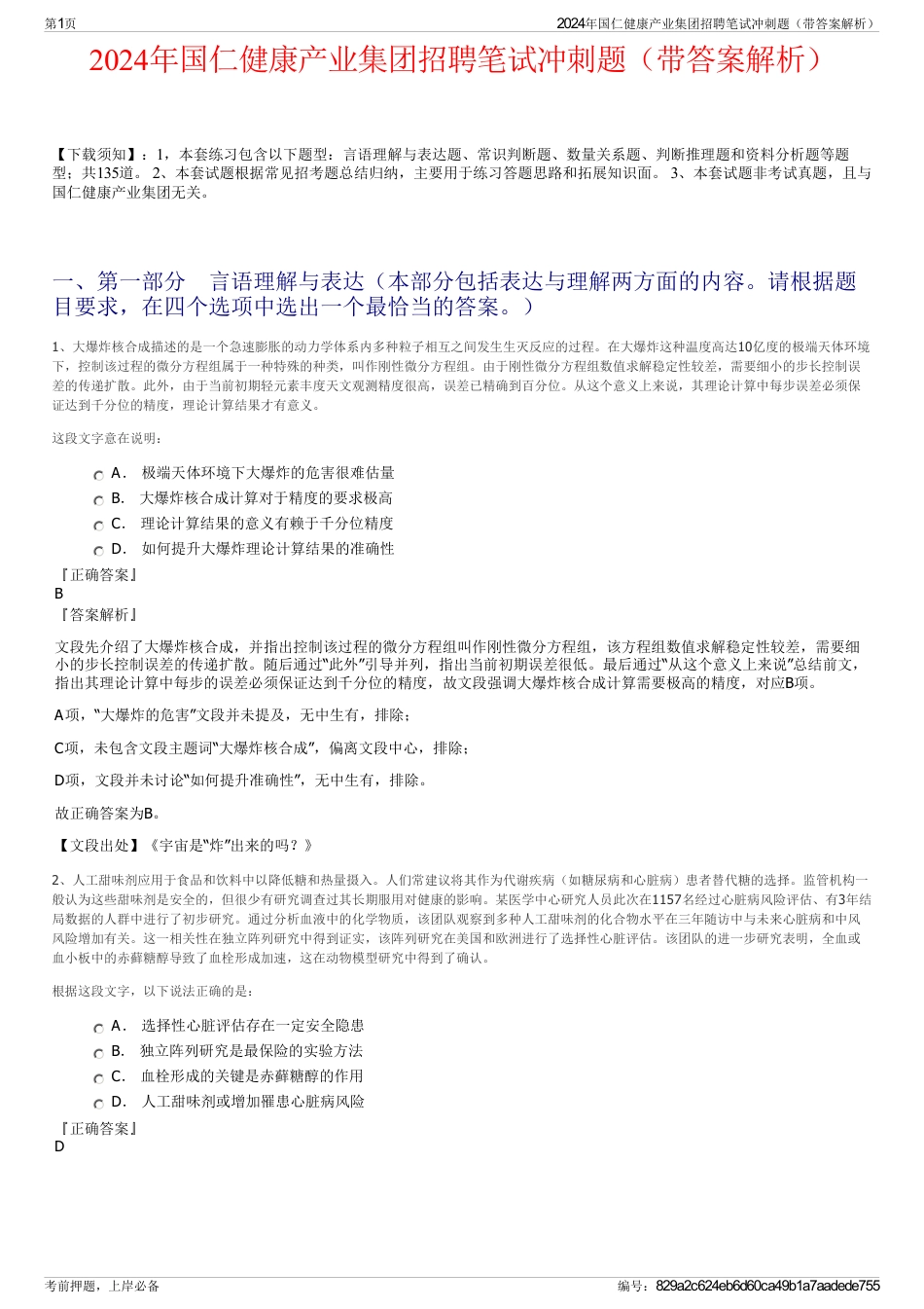 2024年国仁健康产业集团招聘笔试冲刺题（带答案解析）_第1页
