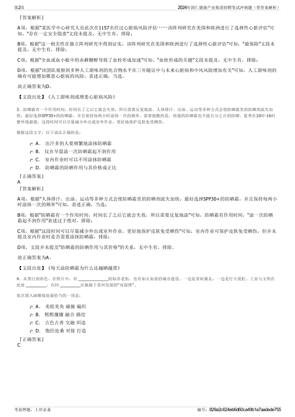 2024年国仁健康产业集团招聘笔试冲刺题（带答案解析）_第2页