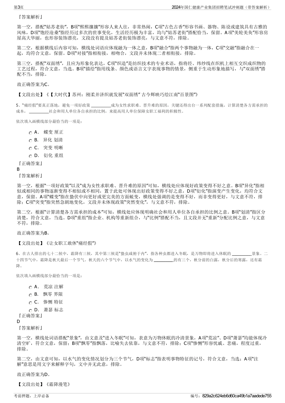 2024年国仁健康产业集团招聘笔试冲刺题（带答案解析）_第3页
