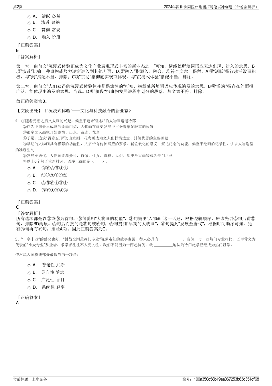 2024年深圳协同医疗集团招聘笔试冲刺题（带答案解析）_第2页