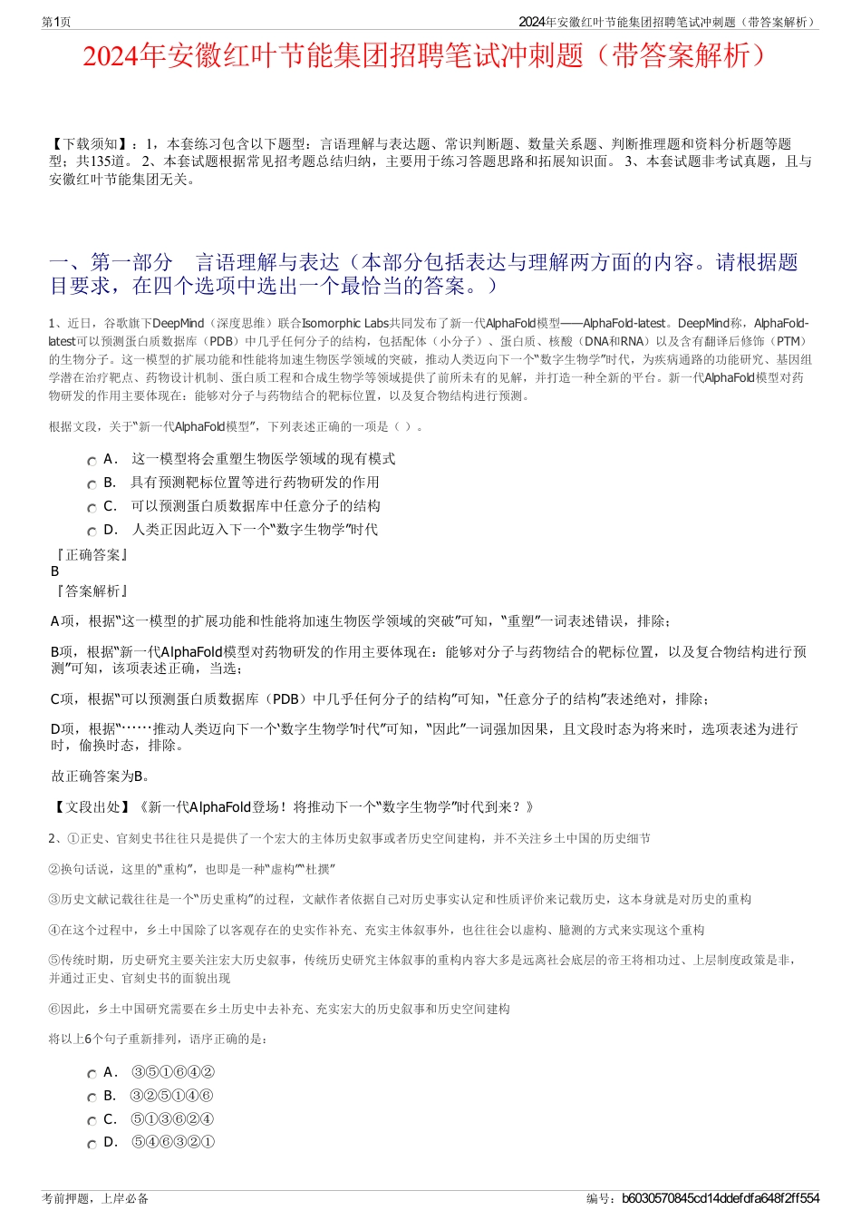 2024年安徽红叶节能集团招聘笔试冲刺题（带答案解析）_第1页