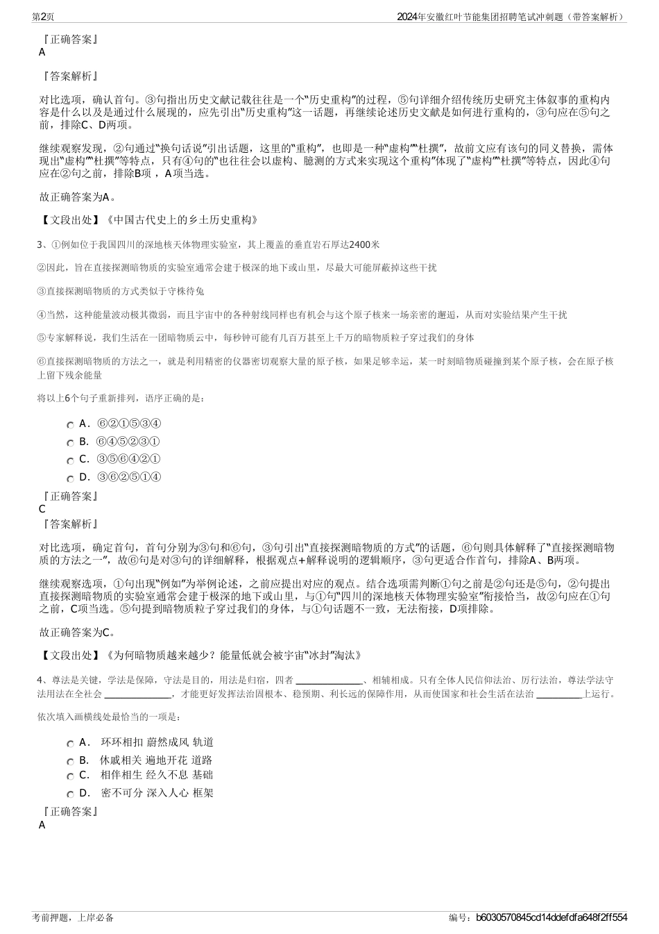 2024年安徽红叶节能集团招聘笔试冲刺题（带答案解析）_第2页
