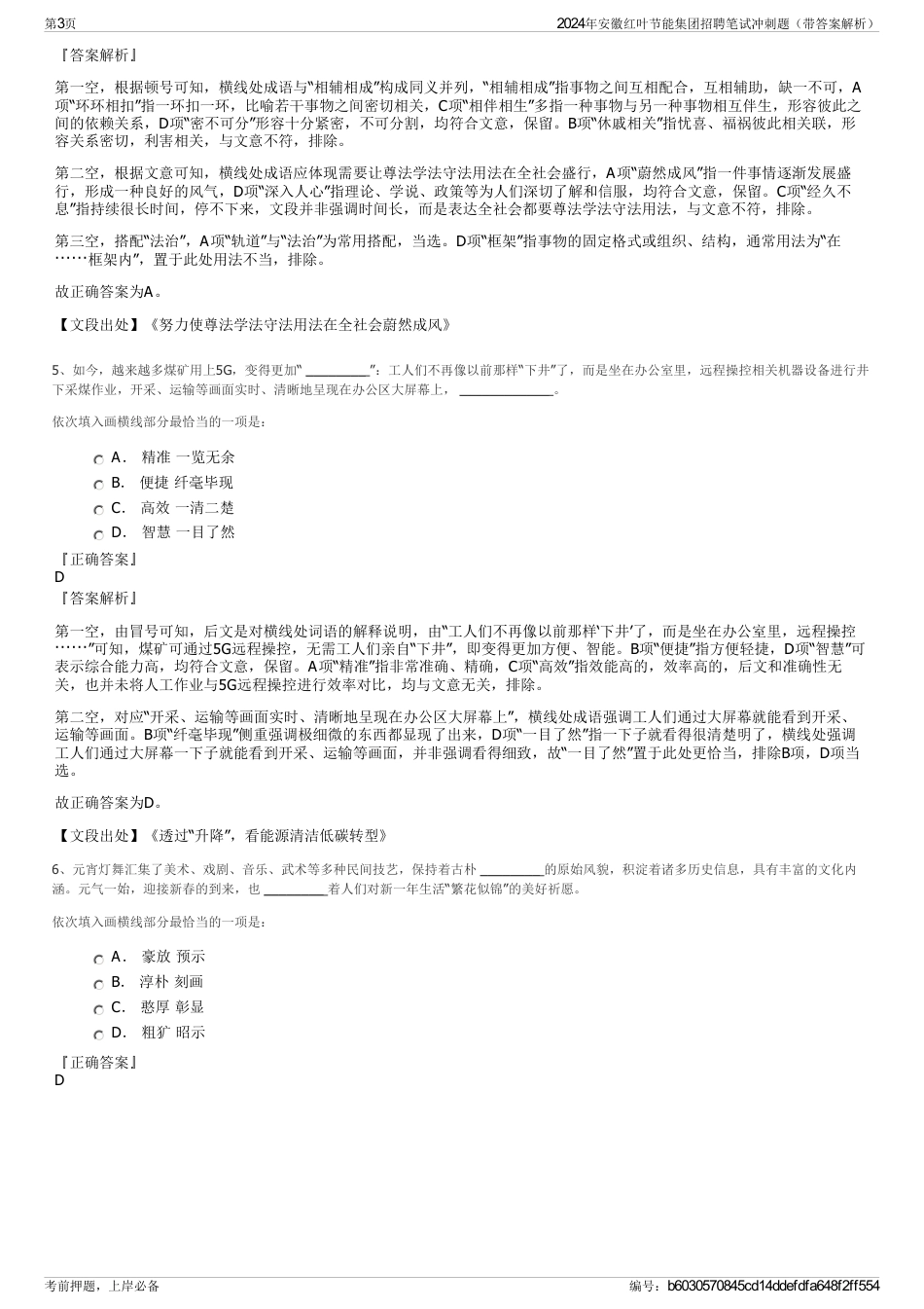 2024年安徽红叶节能集团招聘笔试冲刺题（带答案解析）_第3页
