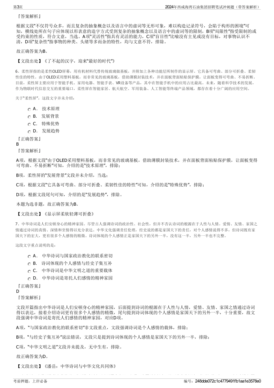 2024年西咸海湾石油集团招聘笔试冲刺题（带答案解析）_第3页