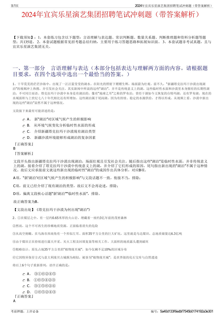 2024年宜宾乐星演艺集团招聘笔试冲刺题（带答案解析）_第1页