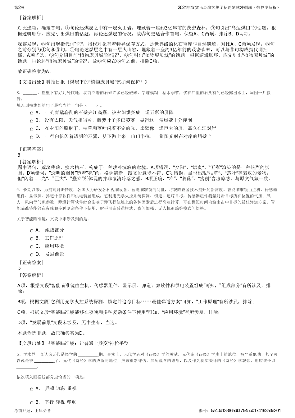 2024年宜宾乐星演艺集团招聘笔试冲刺题（带答案解析）_第2页