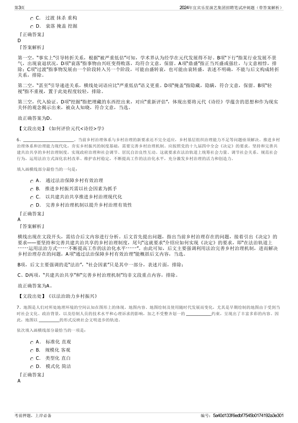 2024年宜宾乐星演艺集团招聘笔试冲刺题（带答案解析）_第3页