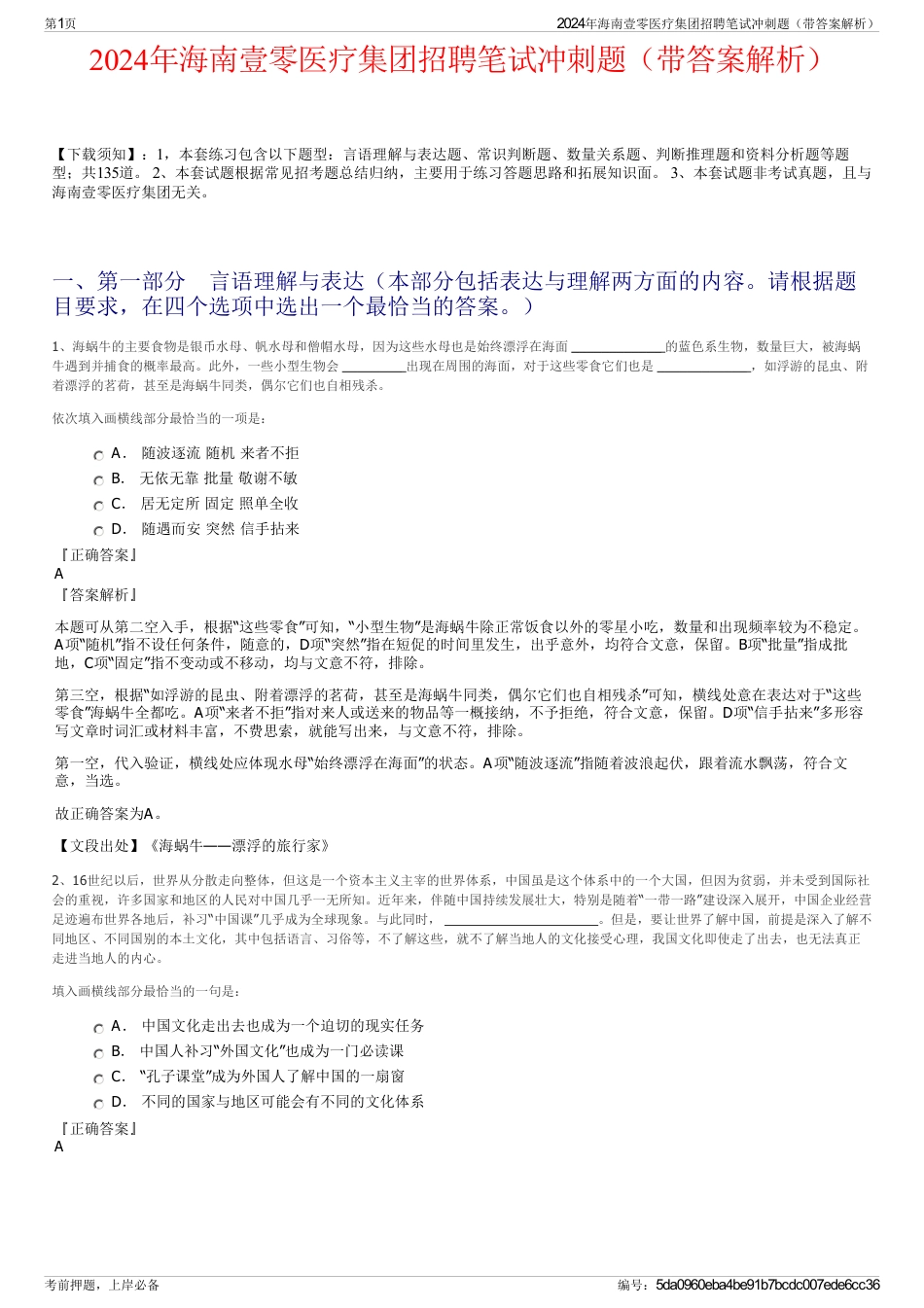 2024年海南壹零医疗集团招聘笔试冲刺题（带答案解析）_第1页