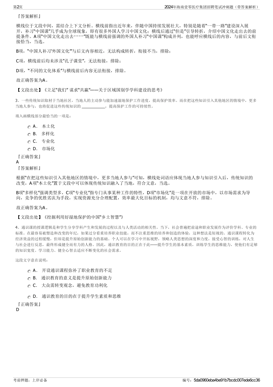 2024年海南壹零医疗集团招聘笔试冲刺题（带答案解析）_第2页