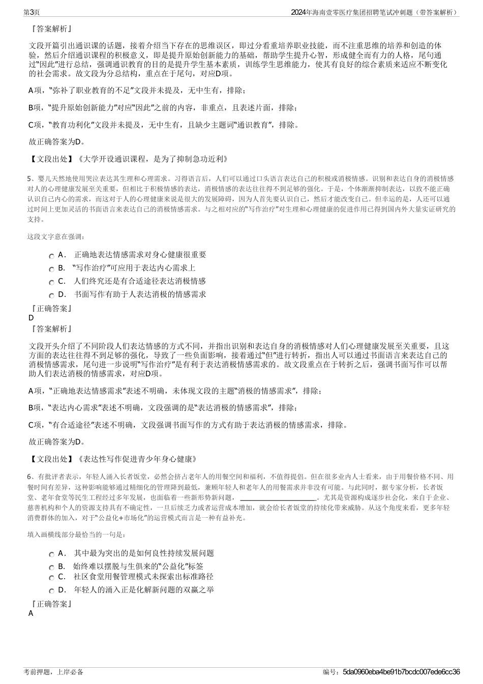 2024年海南壹零医疗集团招聘笔试冲刺题（带答案解析）_第3页