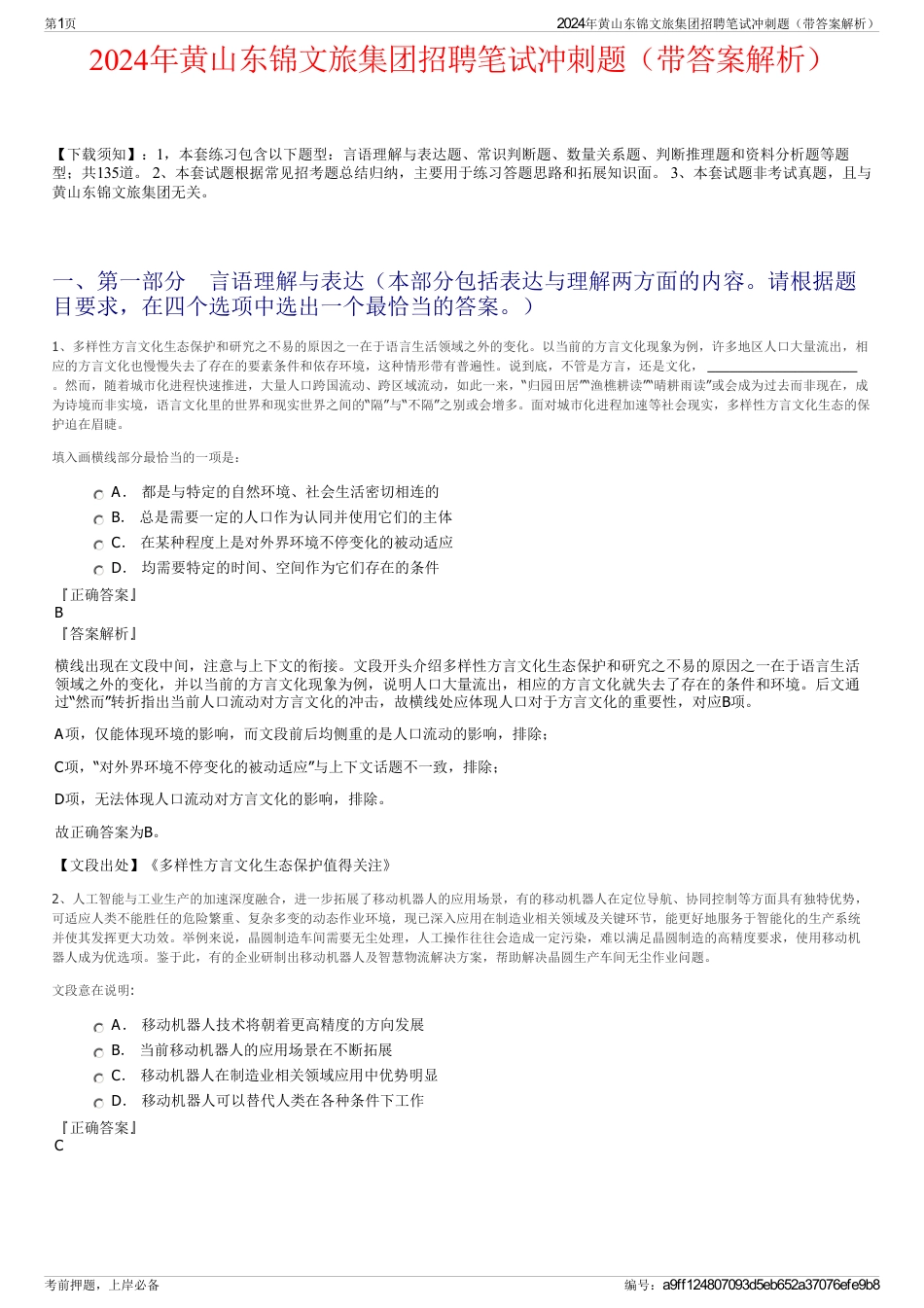 2024年黄山东锦文旅集团招聘笔试冲刺题（带答案解析）_第1页