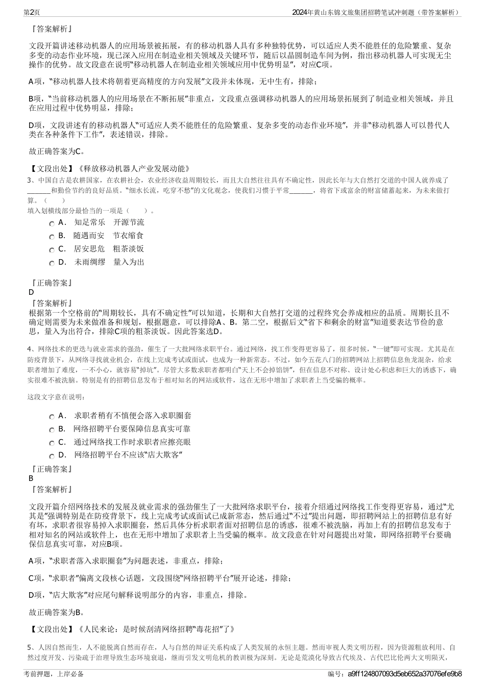 2024年黄山东锦文旅集团招聘笔试冲刺题（带答案解析）_第2页