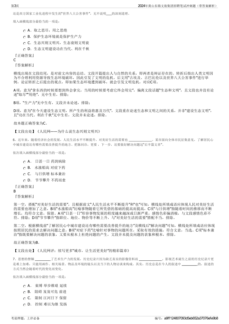 2024年黄山东锦文旅集团招聘笔试冲刺题（带答案解析）_第3页