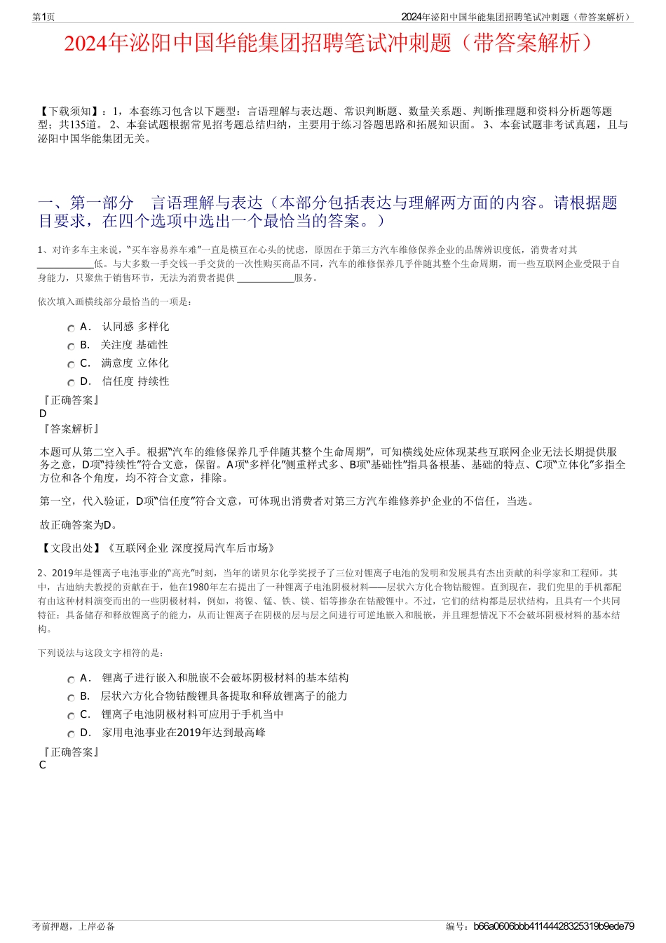 2024年泌阳中国华能集团招聘笔试冲刺题（带答案解析）_第1页