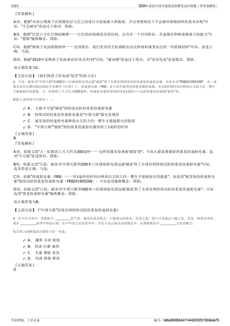 2024年泌阳中国华能集团招聘笔试冲刺题（带答案解析）_第2页
