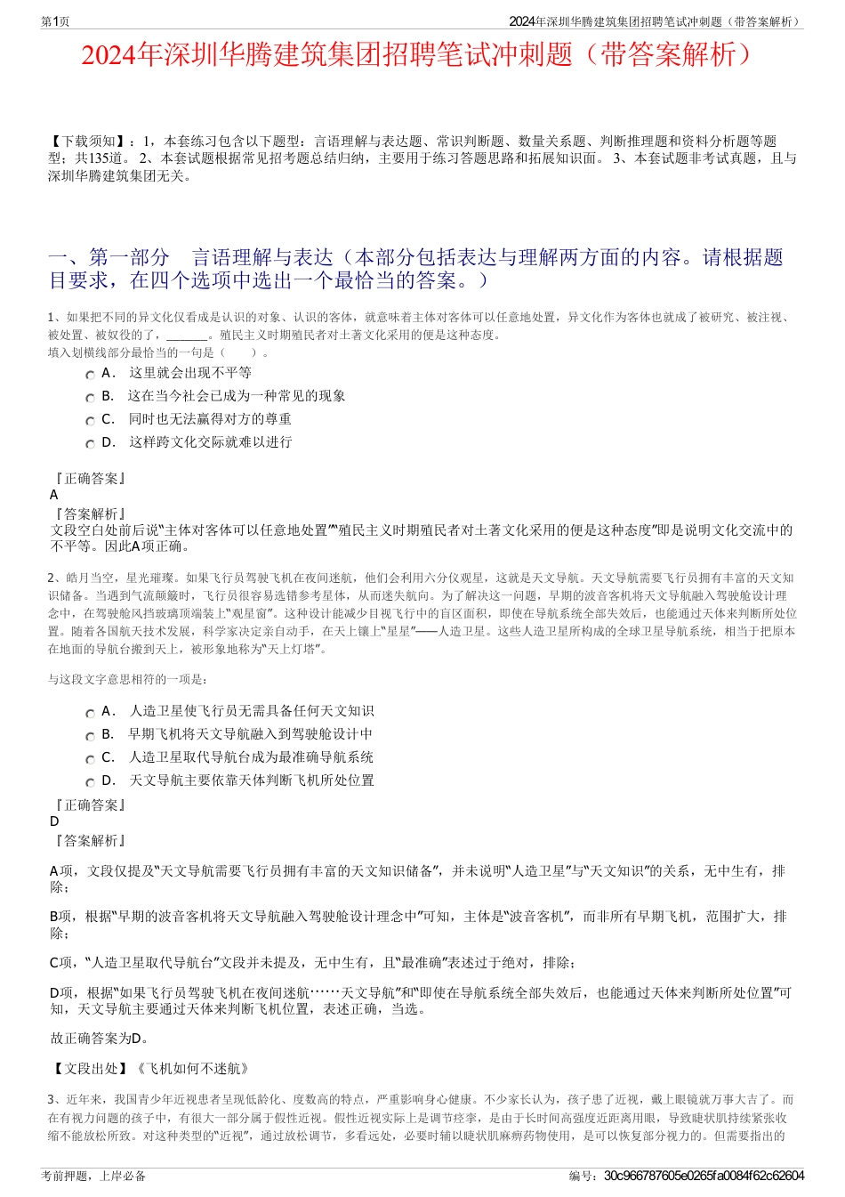 2024年深圳华腾建筑集团招聘笔试冲刺题（带答案解析）_第1页