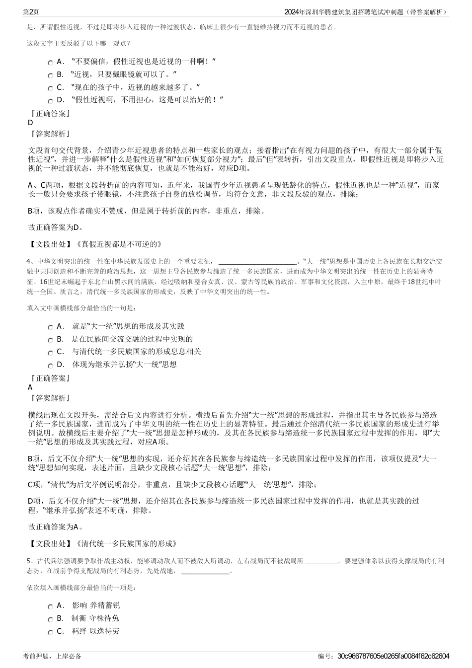 2024年深圳华腾建筑集团招聘笔试冲刺题（带答案解析）_第2页