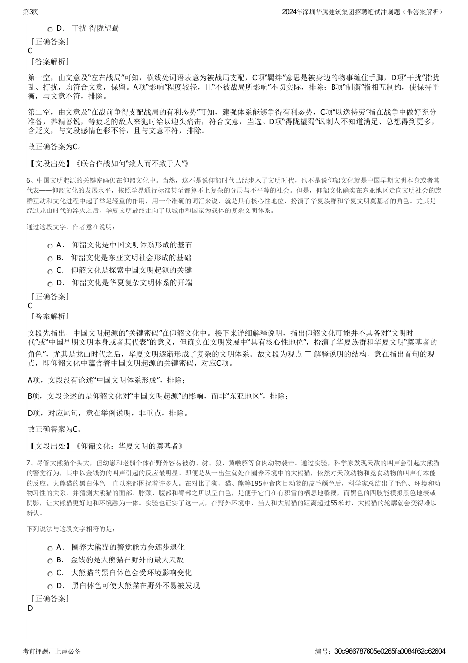 2024年深圳华腾建筑集团招聘笔试冲刺题（带答案解析）_第3页