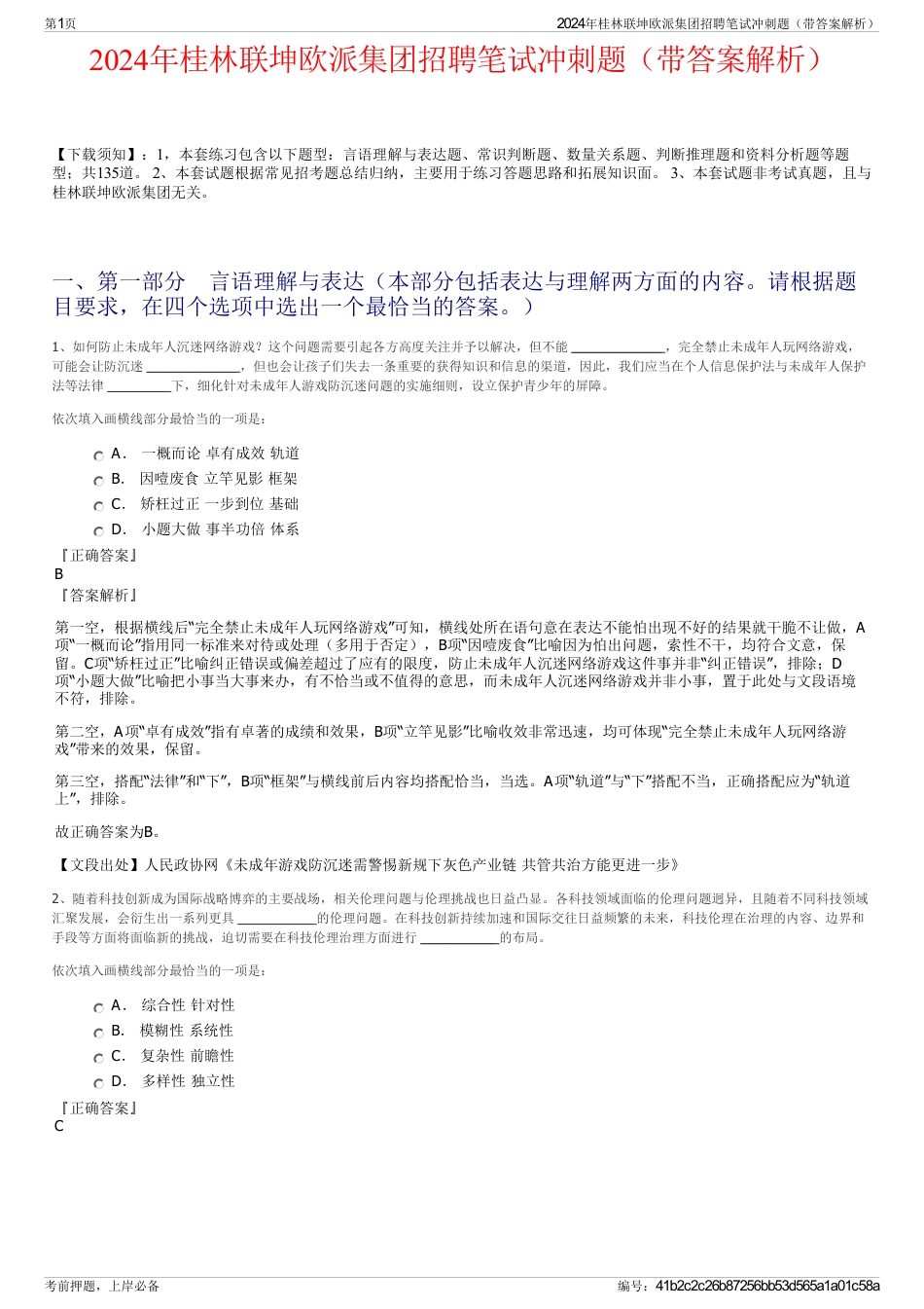 2024年桂林联坤欧派集团招聘笔试冲刺题（带答案解析）_第1页