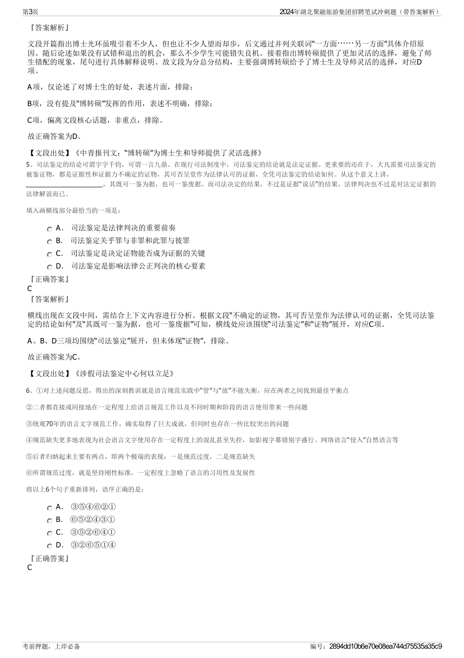 2024年湖北聚融旅游集团招聘笔试冲刺题（带答案解析）_第3页