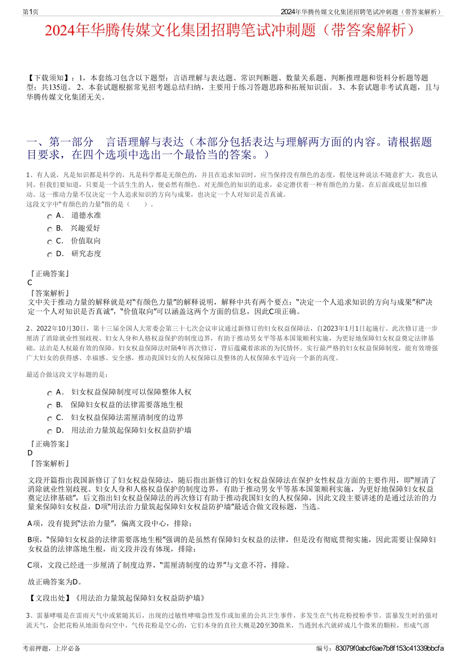 2024年华腾传媒文化集团招聘笔试冲刺题（带答案解析）_第1页