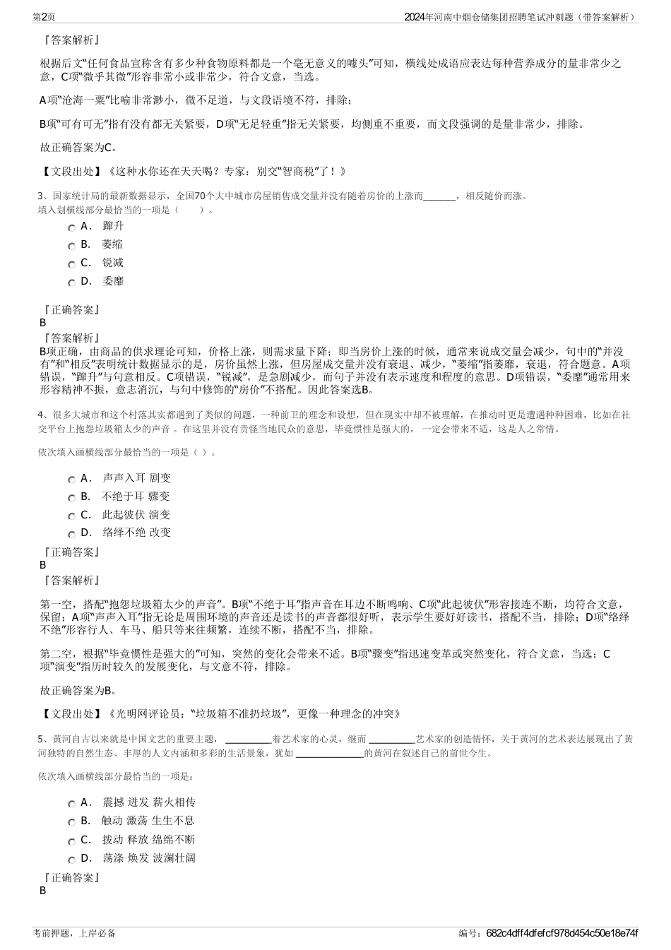 2024年河南中烟仓储集团招聘笔试冲刺题（带答案解析）_第2页