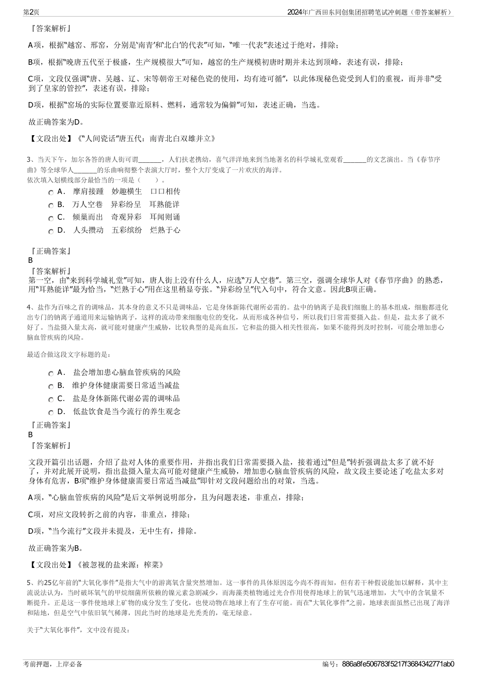 2024年广西田东同创集团招聘笔试冲刺题（带答案解析）_第2页